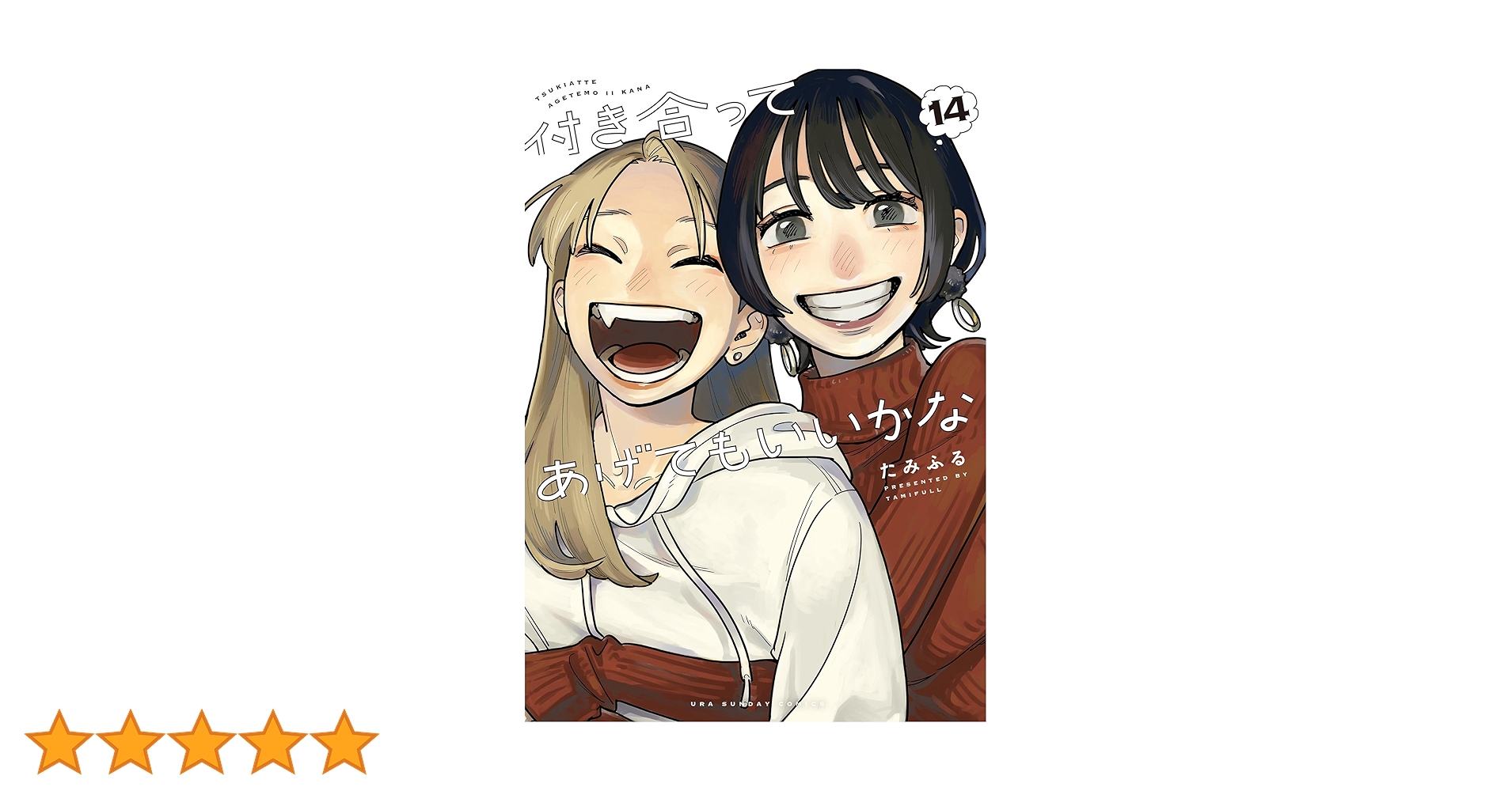 付き合ってあげてもいいかな（14） (裏サンデー女子部) | たみ